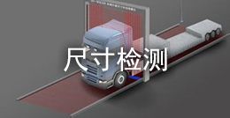 尺寸檢測